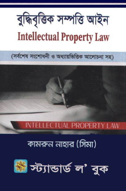 বুদ্ধিবৃত্তিক সম্পত্তি আইন (Intellectual Property Law)